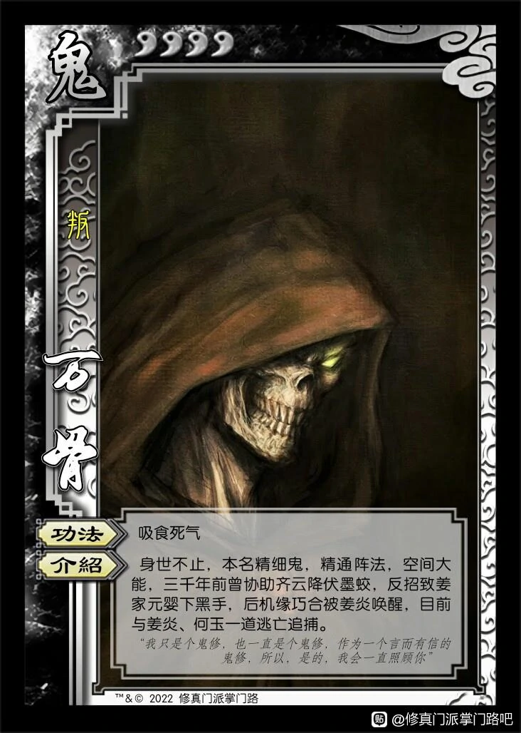 修真门派掌门路 万骨